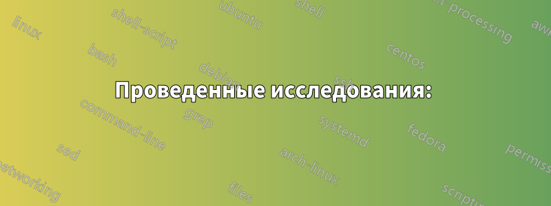 Проведенные исследования: