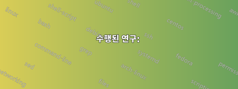 수행된 연구: