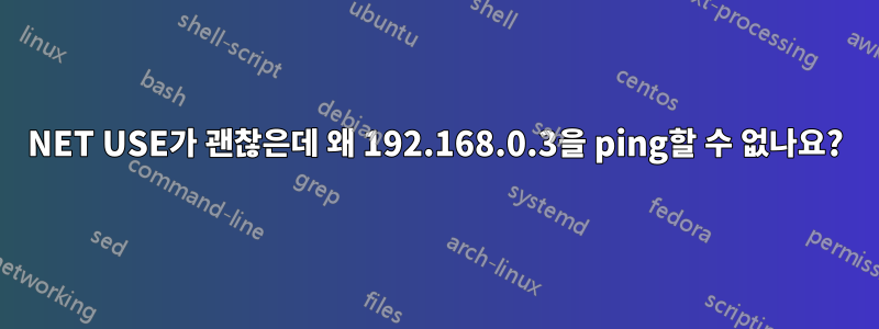 NET USE가 괜찮은데 왜 192.168.0.3을 ping할 수 없나요?