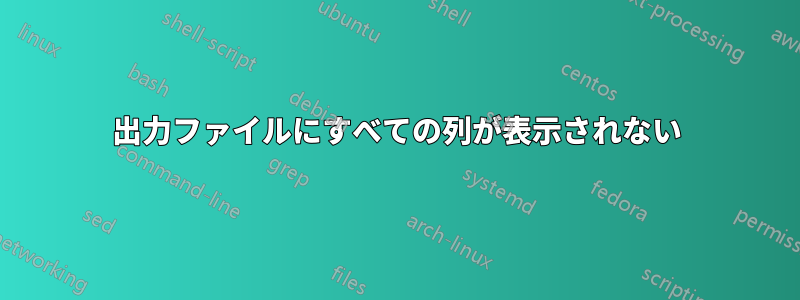 出力ファイルにすべての列が表示されない