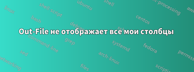 Out-File не отображает все мои столбцы