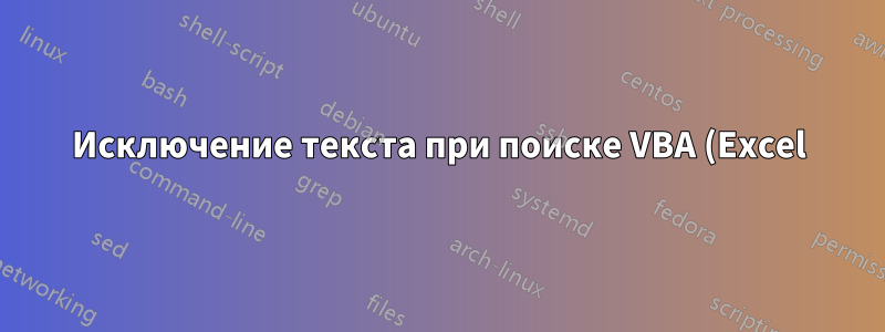 Исключение текста при поиске VBA (Excel) RegEx