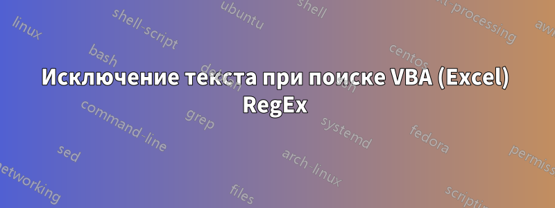 Исключение текста при поиске VBA (Excel) RegEx