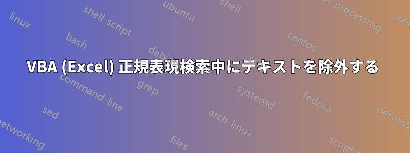 VBA (Excel) 正規表現検索中にテキストを除外する