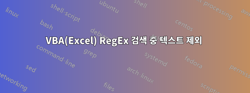 VBA(Excel) RegEx 검색 중 텍스트 제외