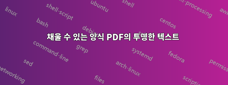 채울 수 있는 양식 PDF의 투명한 텍스트