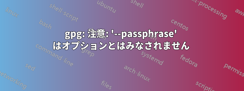 gpg: 注意: '--passphrase' はオプションとはみなされません