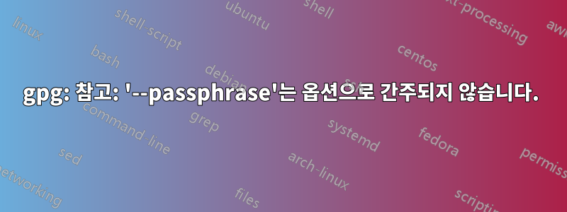 gpg: 참고: '--passphrase'는 옵션으로 간주되지 않습니다.