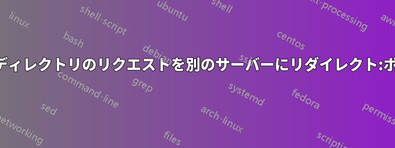 サブディレクトリのリクエストを別のサーバーにリダイレクト:ポート