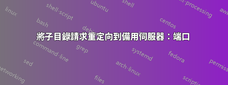 將子目錄請求重定向到備用伺服器：端口