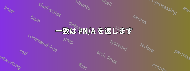 一致は #N/A を返します