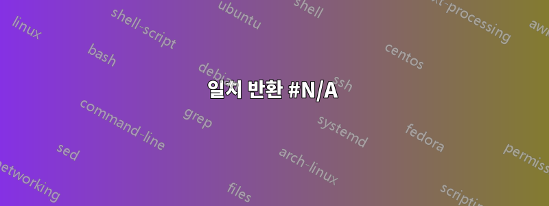 일치 반환 #N/A