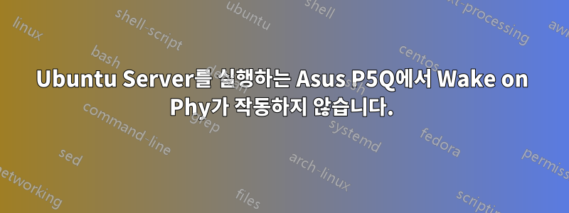 Ubuntu Server를 실행하는 Asus P5Q에서 Wake on Phy가 작동하지 않습니다.