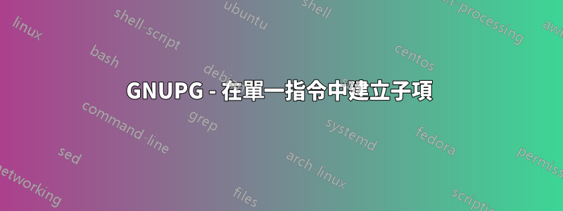 GNUPG - 在單一指令中建立子項