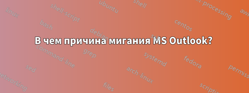 В чем причина мигания MS Outlook?