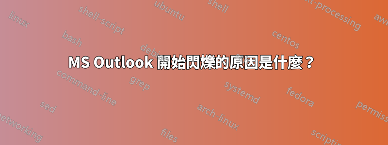 MS Outlook 開始閃爍的原因是什麼？