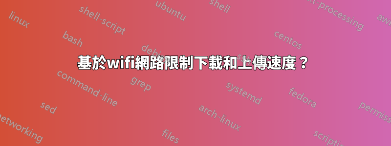 基於wifi網路限制下載和上傳速度？