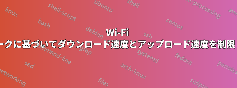 Wi-Fi ネットワークに基づいてダウンロード速度とアップロード速度を制限しますか?