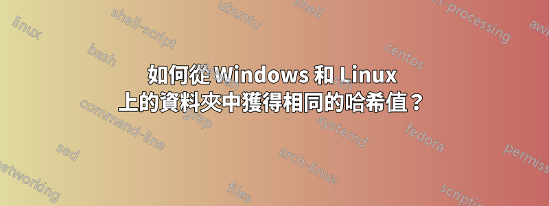 如何從 Windows 和 Linux 上的資料夾中獲得相同的哈希值？