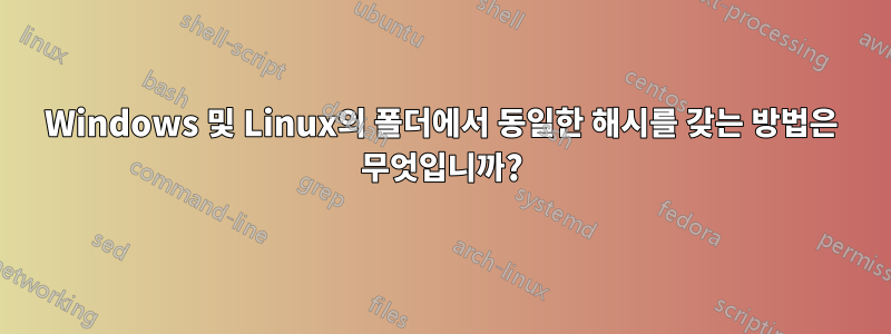 Windows 및 Linux의 폴더에서 동일한 해시를 갖는 방법은 무엇입니까?