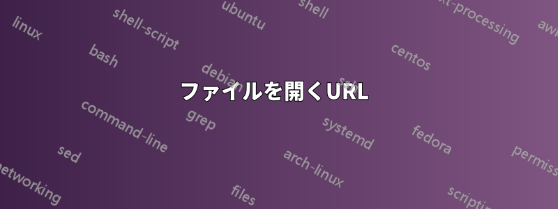 ファイルを開くURL 