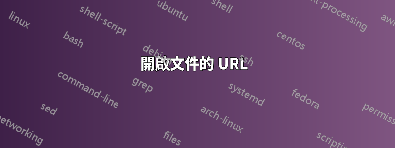 開啟文件的 URL 