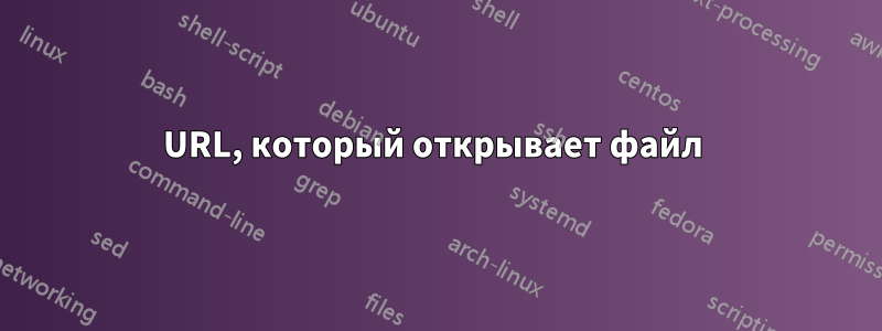 URL, который открывает файл 