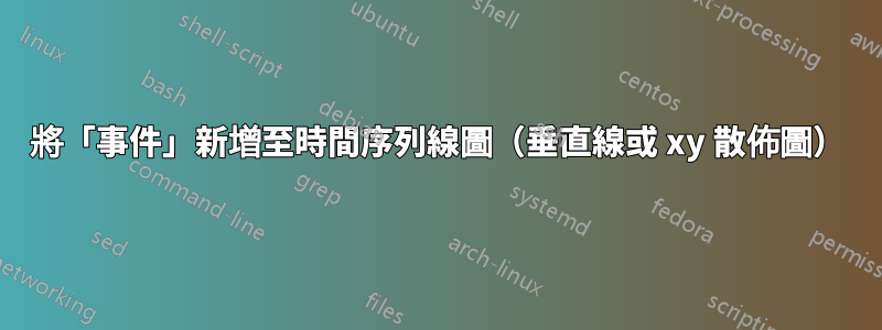 將「事件」新增至時間序列線圖（垂直線或 xy 散佈圖）