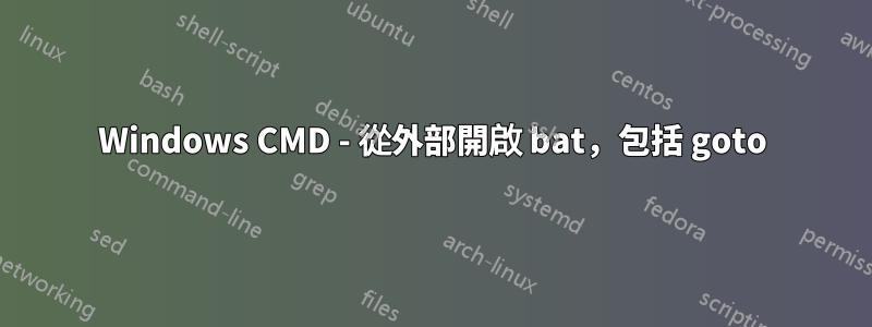 Windows CMD - 從外部開啟 bat，包括 goto