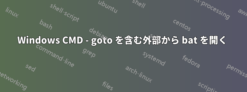 Windows CMD - goto を含む外部から bat を開く