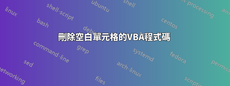 刪除空白單元格的VBA程式碼