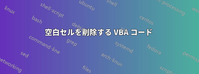 空白セルを削除する VBA コード