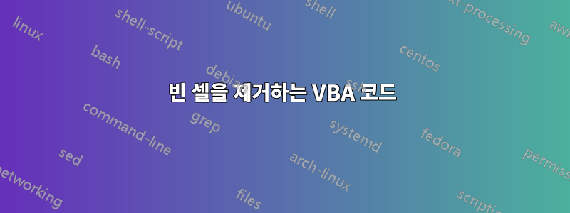 빈 셀을 제거하는 VBA 코드