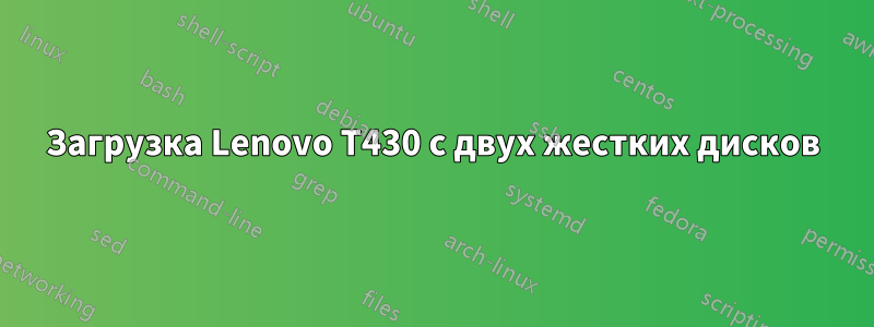 Загрузка Lenovo T430 с двух жестких дисков