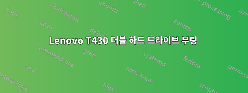 Lenovo T430 더블 하드 드라이브 부팅