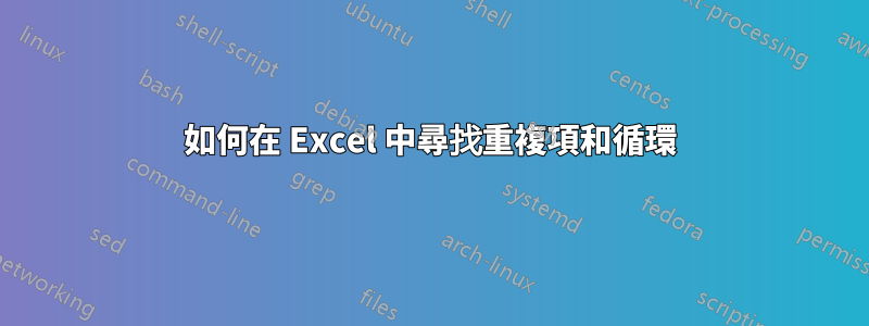 如何在 Excel 中尋找重複項和循環