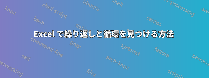 Excel で繰り返しと循環を見つける方法