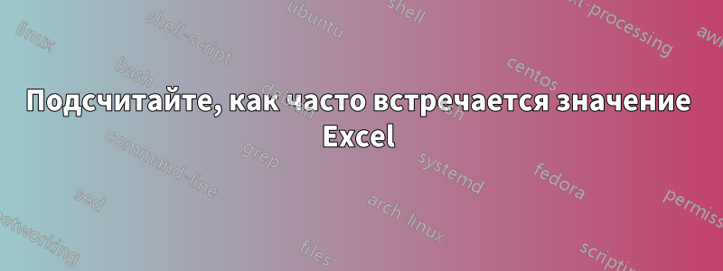 Подсчитайте, как часто встречается значение Excel