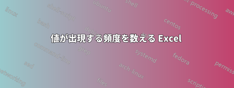 値が出現する頻度を数える Excel