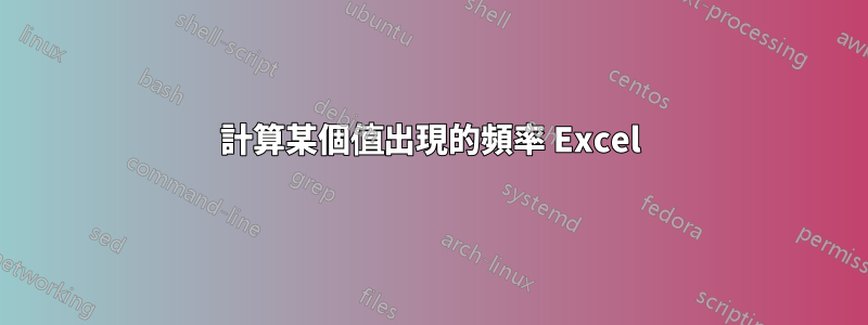 計算某個值出現的頻率 Excel