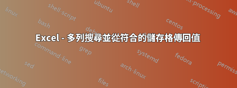 Excel - 多列搜尋並從符合的儲存格傳回值