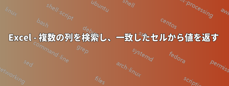 Excel - 複数の列を検索し、一致したセルから値を返す