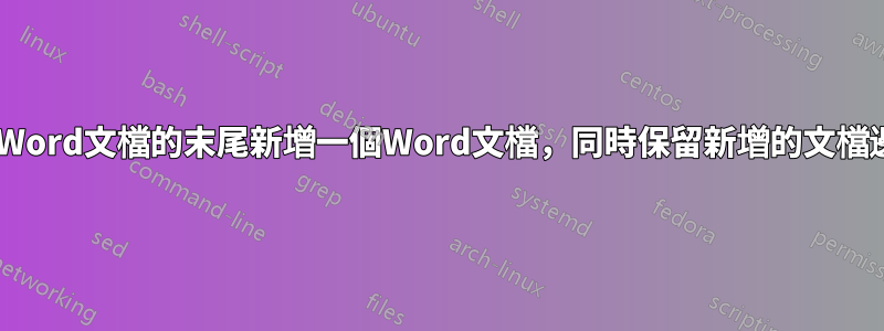 如何在另一個Word文檔的末尾新增一個Word文檔，同時保留新增的文檔邊距/頁首等？