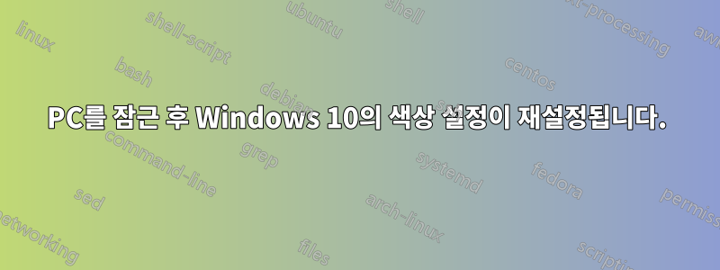 PC를 잠근 후 Windows 10의 색상 설정이 재설정됩니다.