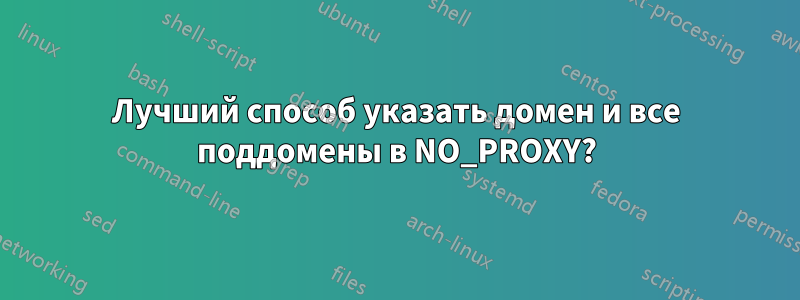 Лучший способ указать домен и все поддомены в NO_PROXY?