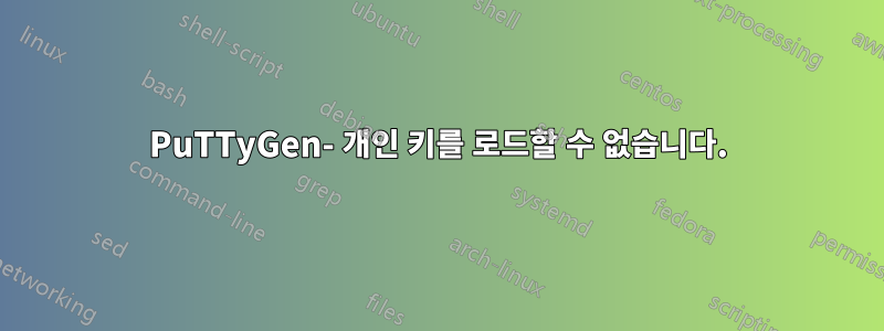 PuTTyGen- 개인 키를 로드할 수 없습니다.