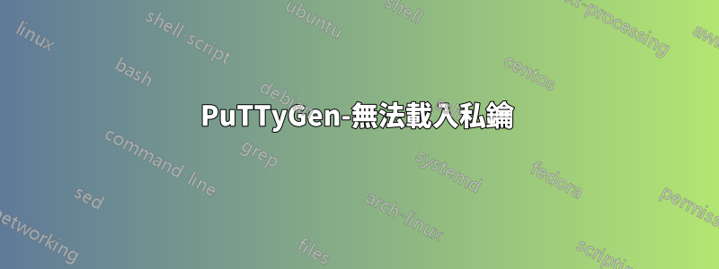 PuTTyGen-無法載入私鑰