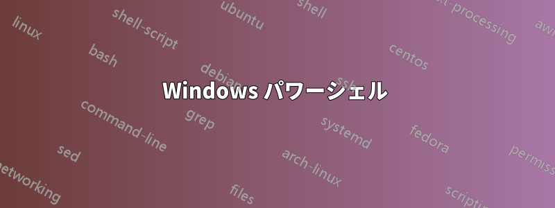 Windows パワーシェル