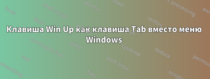 Клавиша Win Up как клавиша Tab вместо меню Windows