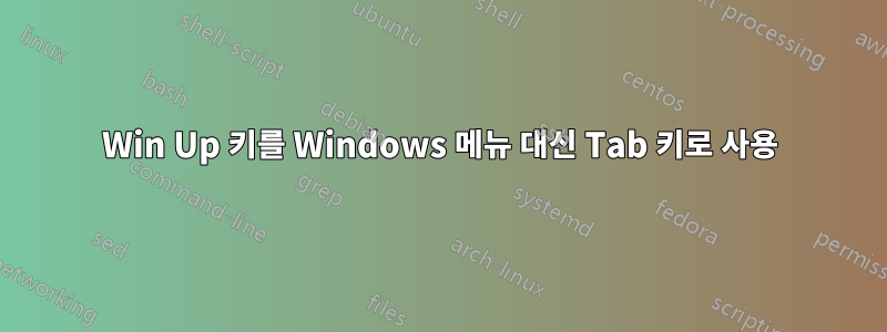 Win Up 키를 Windows 메뉴 대신 Tab 키로 사용